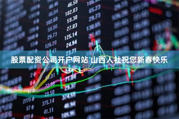 股票配资公司开户网站 山西人社祝您新春快乐